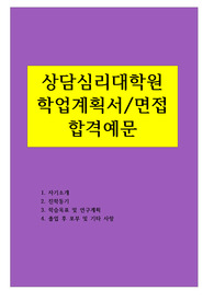 상담심리대학원 학업계획서