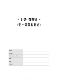 신종감염병 인수공통감염병 보고서