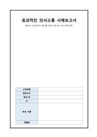 성인간호학 효과적인 의사소통 사례보고서