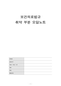 보건의료법규 오답노트 2차