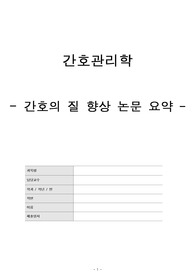 간호관리학 간호의 질 향상 논문 요약