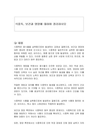 식중독, 보건과 영양에 대하여 정리하시오