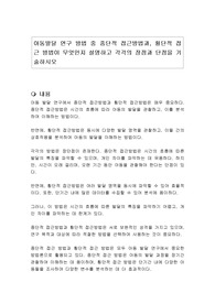 아동발달 연구 방법 중 종단적 접근방법과, 횡단적 접근 방법이 무엇인지 설명하고 각각의 장점과 단점을 기술하시오