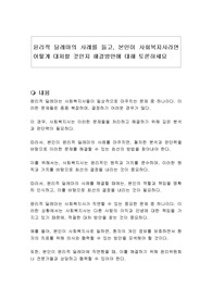 윤리적 딜레마의 사례를 들고, 본인이 사회복지사라면 어떻게 대처할 것인지 해결방안에 대해 토론하세요