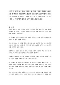 인간의 존엄성, 자유, 평등 세 가지 가치 중에서 하나를 선택하여 1)일반적 개념과 2)사회복지정책에서 가지는 의미를 설명하고, 3)이 가치가 잘 반영되었다고 생각하는 사회복지제도를 선택하여 설명하시오