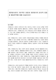 자원봉사자의 기본적인 자질과 자원봉사의 윤리적 지침과 활동원칙에 대해 서술하시오