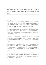 전문학회가 요구하는 가족치료사의 자격 요건 외에 전문적인 가족치료사에게 필요한 자질은 무엇인지 서술하시오