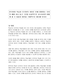 한국어와 학습자 모국어의 차이로 인해 발생하는 오류의 예를 하나 들고 그것을 효과적으로 교수하려면 어떻게 할 수 있을지 방안을 구체적으로 제시해 보시오