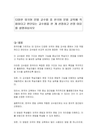 다양한 외국어 문법 교수법 중 한국어 문법 교육에 적합하다고 판단되는 교수법을 한 개 선정하고 선정 이유를 설명하십시오