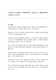 미용서비스업에서 관계마케팅의 중요성 및 활용방안에 대하여 논하시오