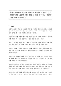 사회복지사로서 자신의 의사소통 유형을 분석하는 것은 중요합니다. 자신의 의사소통 유형을 분석하고 발전방안에 대해 서술하시오
