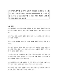 사회복지정책에 있어서 급여의 대상을 선정하는 두 개의 원칙 보편주의(principle of universality)와 선별주의(principle of selection)에 대하여 주요 개념과 장점과 단점에 대해 서술하시오
