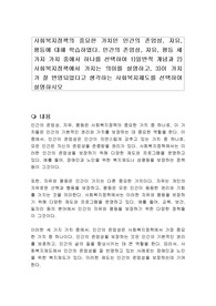 사회복지정책의 중요한 가치인 인간의 존엄성, 자유, 평등에 대해 학습하였다. 인간의 존엄성, 자유, 평등 세 가지 가치 중에서 하나를 선택하여 1)일반적 개념과 2)사회복지정책에서 가지는 의미를 설명하고, 3)이 가치가 잘 반영되었다고 생각하는 사회복지제도를 선택하여 설명하시오