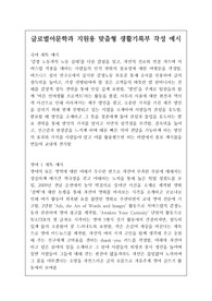 글로벌어문학과 지원용 맞춤형 생활기록부 작성 예시입니다. 생기부 작성에 막막하신 분들이 보시면 큰 도움이 될 것입니다.