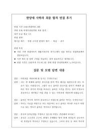 한양대 사학과 면접 최종 합격 후기입니다. 관련 학과로 진출하실 분들은 꼭 참고하시길 빕니다.