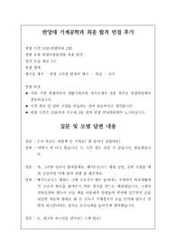졸업 후 취업률 100퍼센트인 한양대 기계공학과 면접에서 흔히 하는 질문과 모범 답안입니다. 수험생 여러분의 건투를 빕니다.