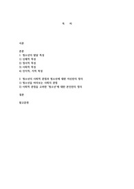 청소년의 발달특성에 대하여 설명하고, 청소년을 바라보는 사회의 관점을 고려하여 청소년에 대한 자신만의 정의를 내리시오.