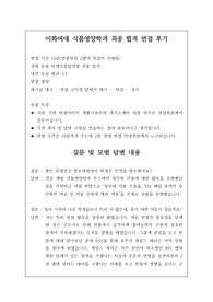 이화여대 식품영양학과 최종 합격 면접 후기입니다. 본 자료를 통해 관련 학과 면접에 참고하시길 바랍니다.