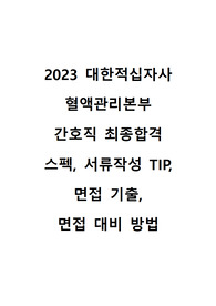 대한적십자사 혈액관리본부 혈액원 정규직 간호사 면접 준비 자료, 면접 기출, 서류 작성 팁