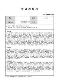 동국대학원 사이버포렌식 학업계획서