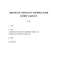 평생교육기관 운영자로서의 운영계획과 비전을 자유롭게 서술하시오