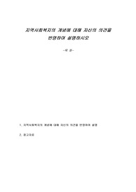 지역사회복지의 개념에 대해 자신의 의견을 반영하여 설명하시오