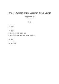 청소년 수련원에 대해서 설명하고 자신의 생각을 작성하시오