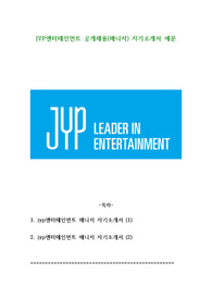JYP엔터테인먼트 공개채용(매니저) 자기소개서 예문