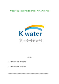 케이워터기술 신입사원(채용형인턴) 자기소개서 예문