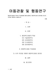 평정척도방법의 특성과 작성방법에 대해 설명하고 평정척도법의 장단점을 자신의 의견을 포함하여 서술하시오.