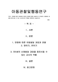 [A+]연령에 따른 아동발달 과업과 관찰에 대해 서술하시고 만5세의 신체발달 과업을 증진시킬 수 있는 교사로서의 역할을 포함하여 서술하시오.