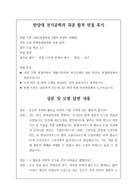 한양대 전기공학과 최종 합격 면접 후기로 관련 학과인 전기 및 전자공학과로 면접 보실 분들께 강추합니다.