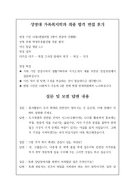 [수시면접강추] 상명대 가족복지학과 최종 합격 면접 후기입니다. 기출 질문과 답변이 자세히 제시되어 있습니다. 본 자료를 통해 합격의 영광을 함께 하시길 빕니다.