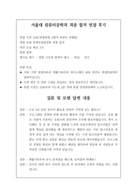 [면접강추] 서울대 컴퓨터공학과 최종 합격 면접 후기로 관련 학과로 진출하실 분들은 필독하시길 바랍니다.