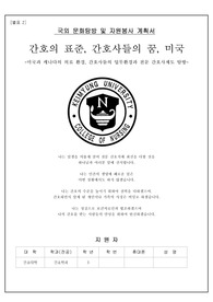 계명대학교 국외탐방 신청서(미국권 200만원 받음)