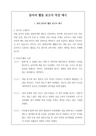 [동아리] 동아리 활동 보고서 작성 예시입니다. 동아리 활동 보고서 제출 시 참고하시길 바랍니다.