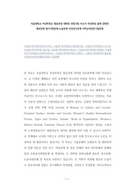서울대학교 여성학전공 협동과정 대학원 면접시험 자소서 작성방법 출제 경향과 예상문제 필기시험문제 논술문제 인성검사문제 어학능력검증기출문제