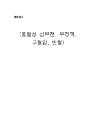 성인 울혈성 심부전, 부정맥, 고혈압, 빈혈 간호과정