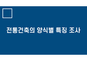 한국건축사  전통건축의 양식별 특징 조사 전통건축의 의장에서 착시 보정기법