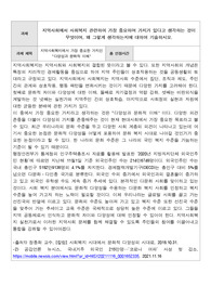 지역사회에서 사회복지 관련하여 가장 중요하며 가치가 있다고 생각하는 것이 무엇이며, 왜 그렇게 생각하는지에 대하여 기술하시오.