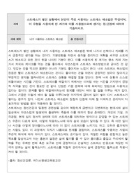 스트레스가 쌓인 상황에서 본인이 주로 사용하는 스트레스 해소법은 무엇이며, 이 유형을 사용하게 된 계기와 이를 사용함으로써 생기는 장,단점에 대하여 기술하시오.