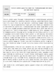 우리나라 사회복지 실습의 주요 모델이 되는 기관중심현장모델에 대한 장점과 보안 점에 대하여 기술하시오