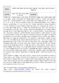 사회복지 관련 직업이 어떤 것이 있으며, 진출 할 수 있는 분야는 어떤 것이 있는지 기술하시오