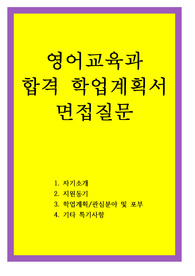 교육대학원 영어교육과 학업계획서