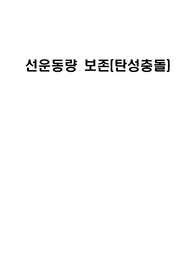 [A+] 선운동량 보존(탄성충돌)
