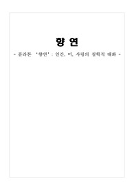 향연 독후감, 인간, 미, 사랑의 철학적 대화