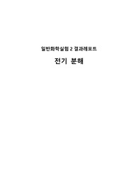 [A+] 단국대 일반화학실험2 전기분해 결과레포트