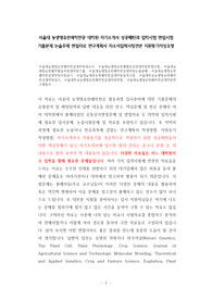 서울대 농생명유전체학전공 대학원 자기소개서 성공패턴과 입학시험 면접시험 기출문제 논술주제 면접자료 연구계획서 자소서입력사항견본 지원동기작성요령
