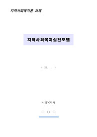 지역사회복지실천모델