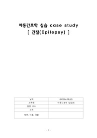 아동간호학 케이스, 간질